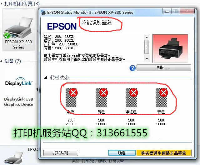 牛哥帮你速度解决>>>EPSON XP-330 XP330打印机使用过程出现墨盒不识别，不能识别墨盒更换连供非原装墨盒