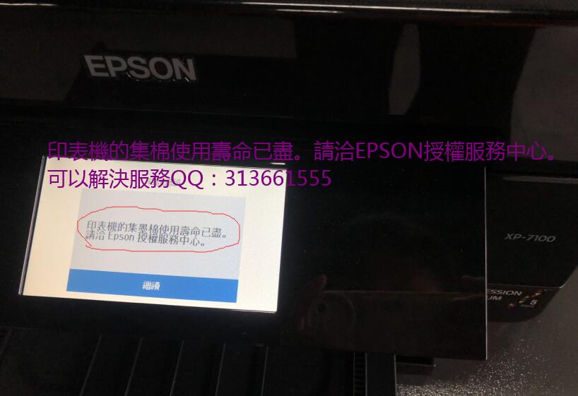 EPSON XP-7100清零软件 XP7100废墨垫清零