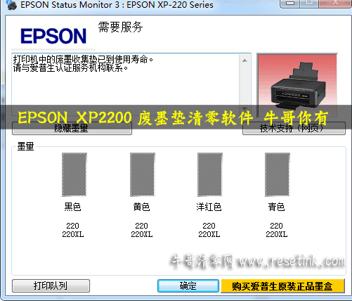 EPSON XP2200废墨垫清零软件 牛哥你有吗？