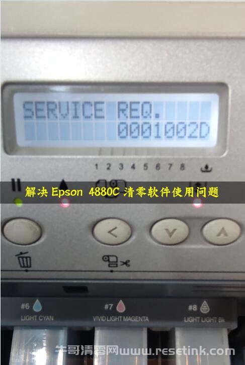 解决Epson 4880C清零软件使用问题：打印机屏幕显示0001002D