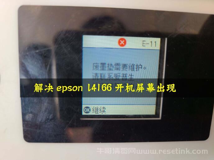 解决epson l4166开机屏幕出现“Service Required”错误提示的方法_epson L4166清零软件修机好助手