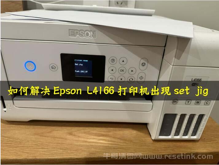 如何解决Epson L4166打印机出现“Service Required”错误提示？