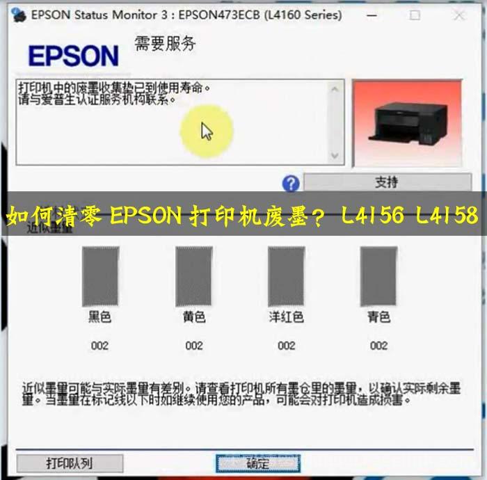 如何清零EPSON打印机废墨？L4156 L4158 L4165 L4166 L4167 L4168打印机废墨清零软件及操作教程