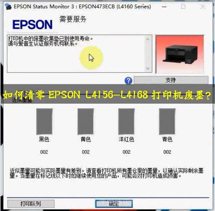 如何清零EPSON L4156-L4168打印机废墨？教程+软件下载