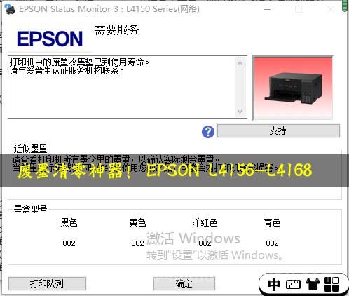 废墨清零神器！EPSON L4156-L4168打印机清零软件免费下载