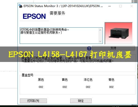 EPSON L4158-L4167打印机废墨清零教程：轻松解决废墨问题