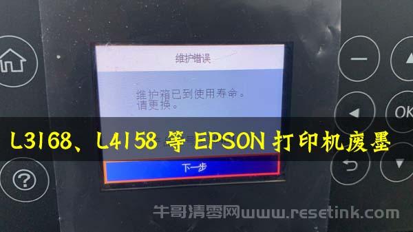 L3168、L4158等EPSON打印机废墨清零软件使用技巧大揭秘