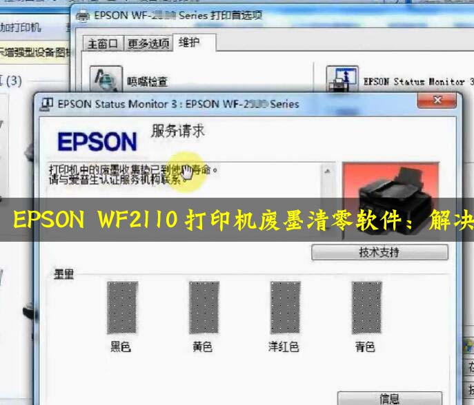 如何使用清零软件清除EPSON WF2110打印机废墨？