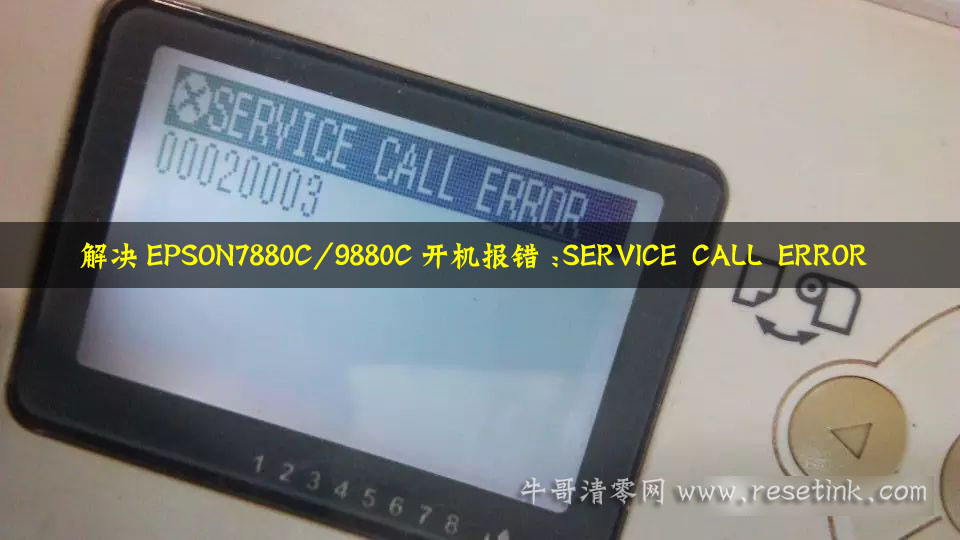 解决EPSON7880C/9880C开机报错:SERVICE CALL ERROR 00020003的方法