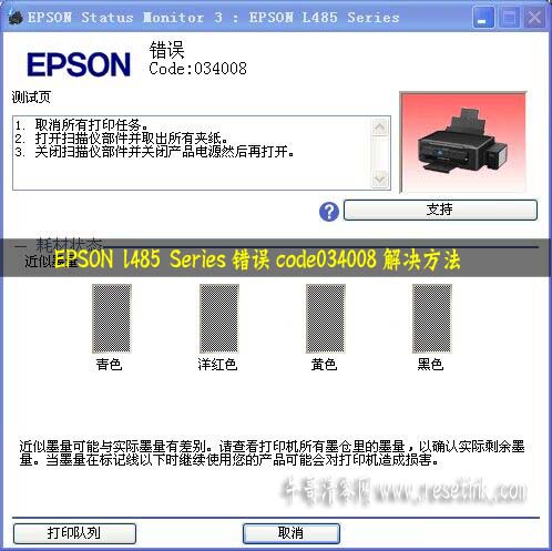 EPSON l485 Series错误code034008解决方法