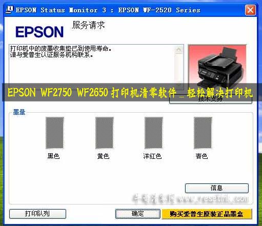 EPSON WF2750 WF2650打印机清零软件_轻松解决打印机废墨垫寿命到期报警问题