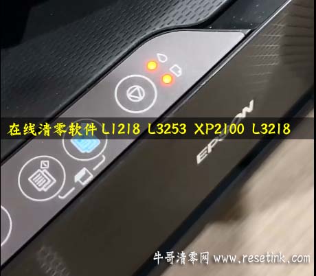 在线清零软件L1218 L3253 XP2100 L3218L3255 L3258 L3268 L5298 L1258 L1259  L3219 L3251打印机废墨垫报警修理.jpg