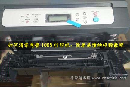 如何清零惠普1005打印机：简单易懂的视频教程