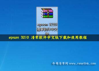 如何下载和使用 Epson 3210 清零软件的中文版？