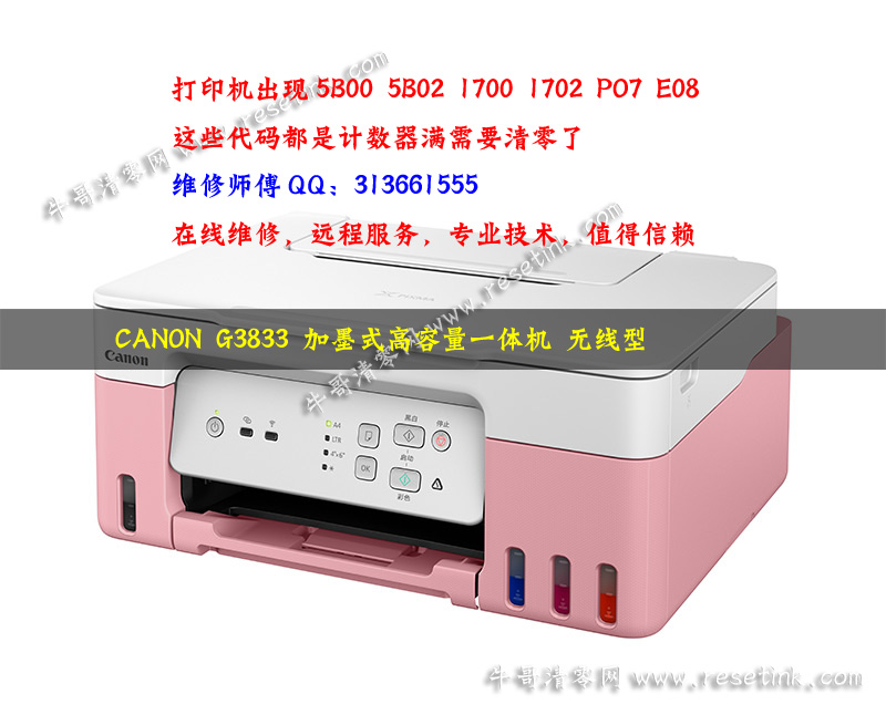 canon G3833 打印机清零软件_加墨式高容量一体机 无线型