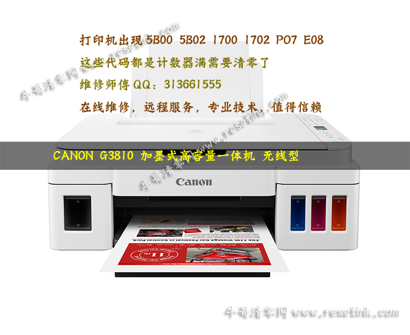 CANON G3810 G2813 E568 E478 废墨清零软件下载_佳能打印机清零工具修复